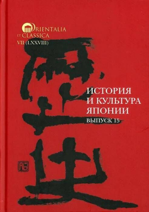 История и культура Японии. Выпуск 15 | Трубникова Надежда Николаевна, Коляда Мария Сергеевна  #1