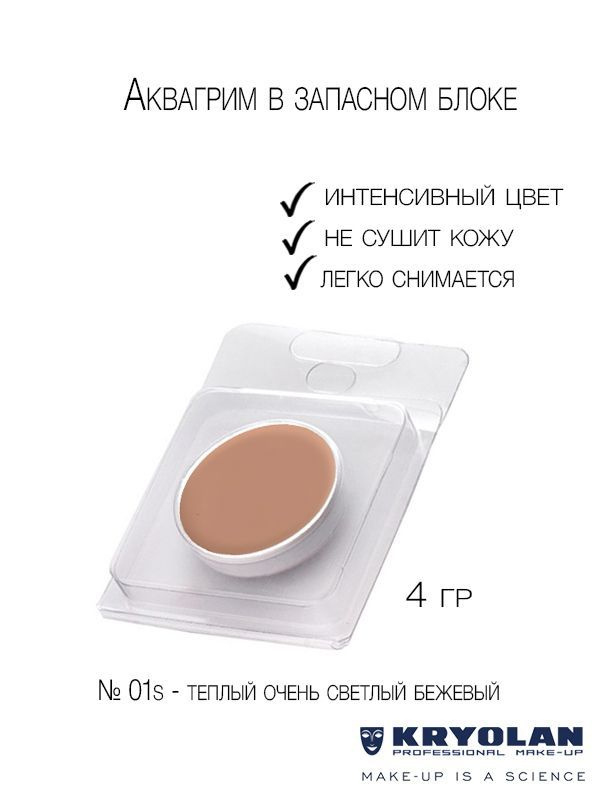 KRYOLAN Аквагрим в запасном блоке/Aquacolor Refill, 4 мл. Цв. 01s #1