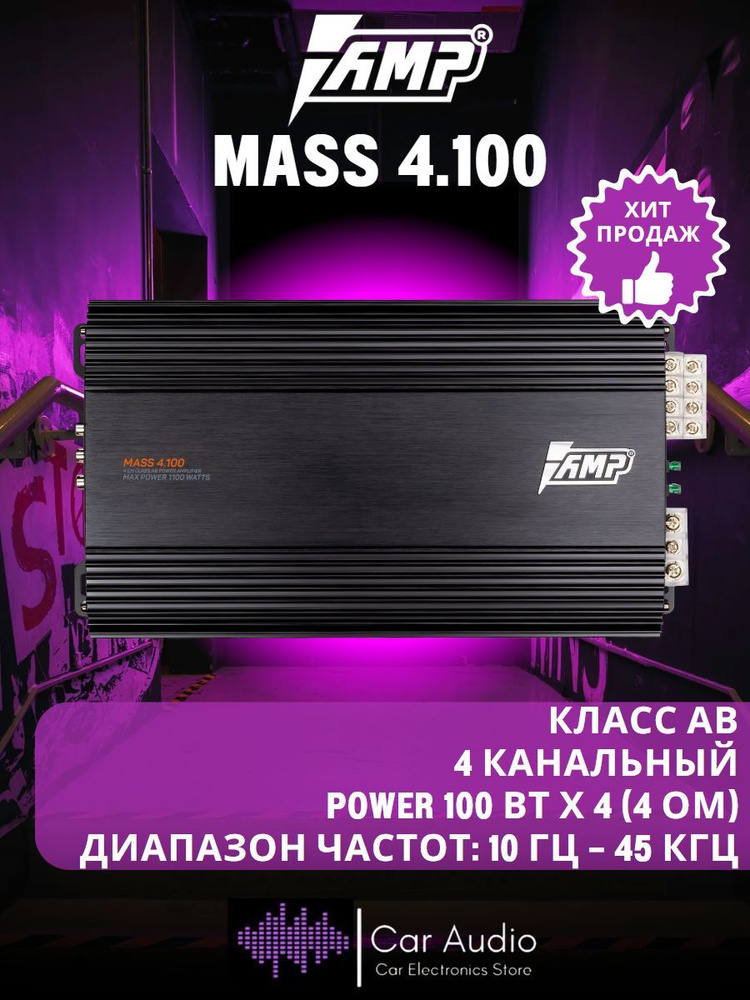 Усилитель автомобильный AMP MASS 4.100, 100 Вт х 4 (4 ом)/1100 Вт/Класс: AB  #1