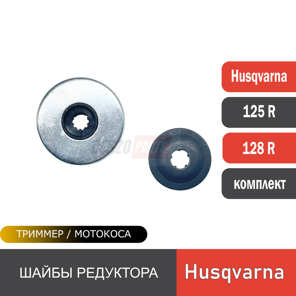 Шайбы редуктора (комплект) для мотокос Husqvarna 125R/ 128R #1