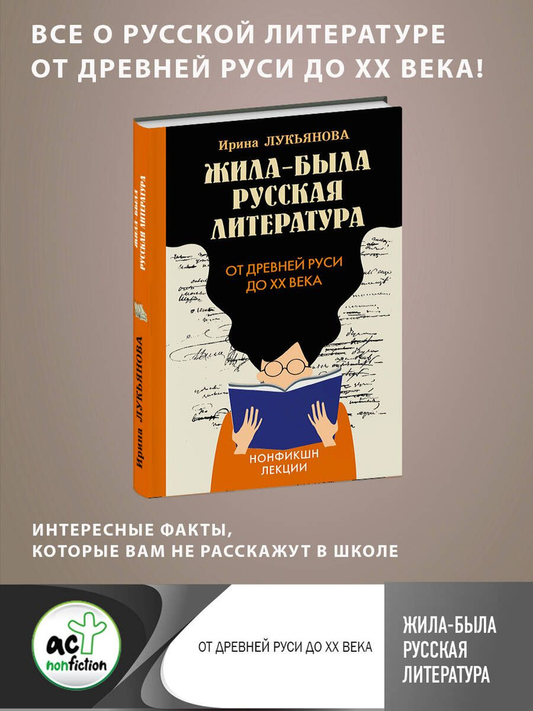 Жила-была русская литература. От Древней Руси до XX века | Лукьянова Ирина  #1