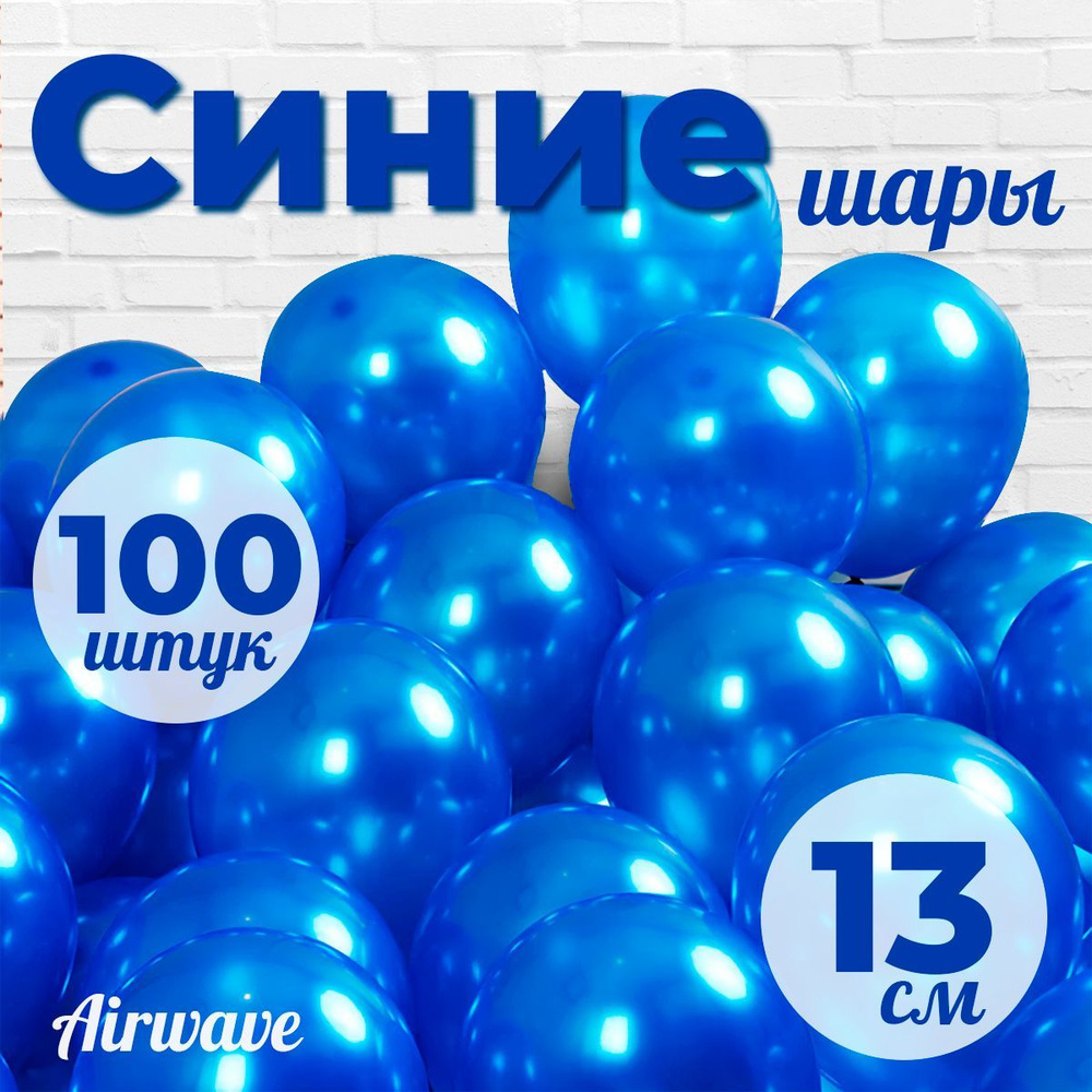 Воздушные шары "Синие", размер: 13 см / 5 дюймов, 100 штук #1