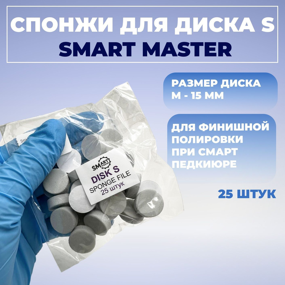 Smart Master, Сменные спонжи файлы полировщики на смарт диск S 15 мм абразив 320, 25 файлов  #1