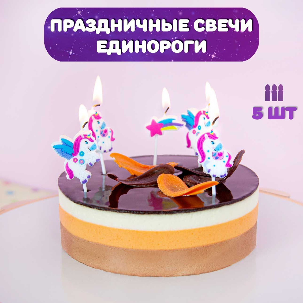 Свечи для торта детские, 5 шт / Свечи для торта Единороги, 5шт  #1