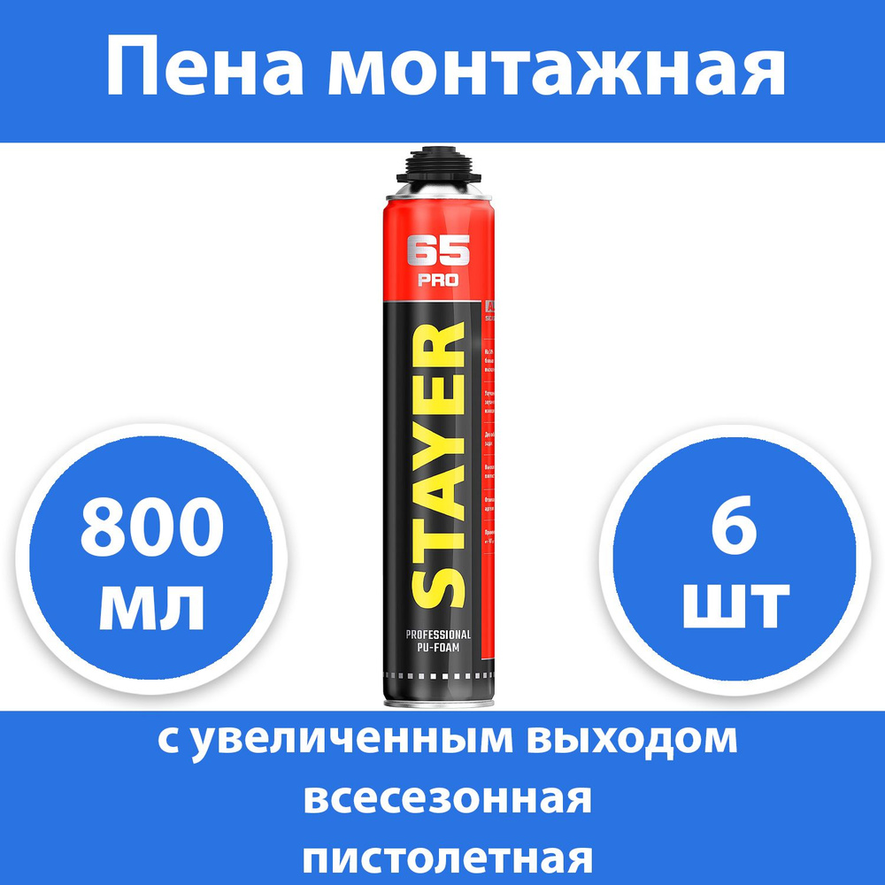 Комплект 6 шт, Пена монтажная с увеличенным выходом PRO 65 STAYER, пистолетная, всесезонная, 800мл, 41137 #1