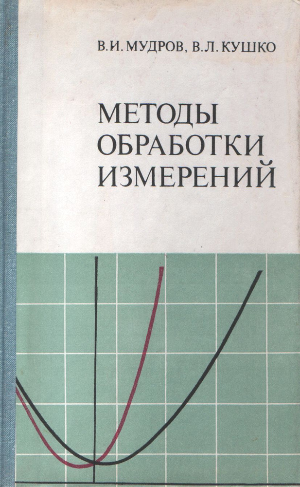 Методы обработки измерений | Мудров Владимир Иванович, Кушко Валентин Леонидович  #1