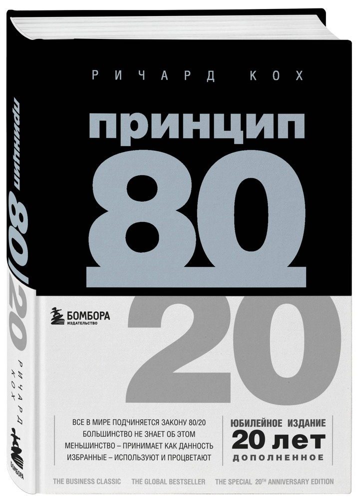 Принцип 80/20 (юбилейное издание, дополненное) | Кох Ричард  #1