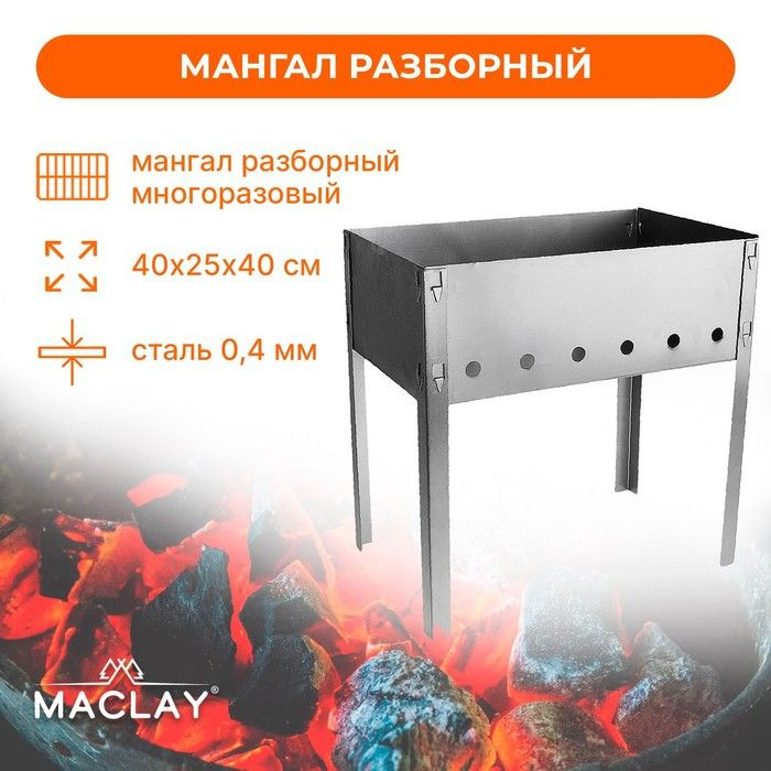 Maclay Мангал Разборный 40х25х40 см #1