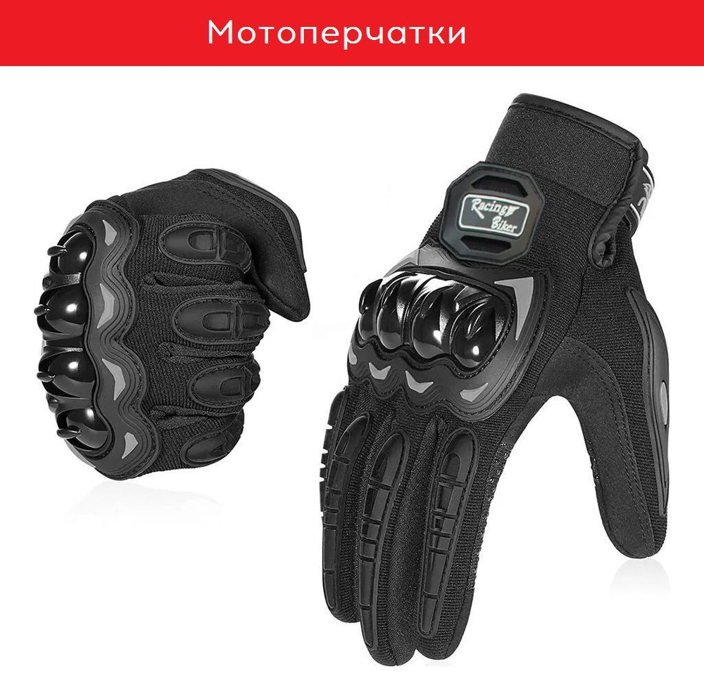 Перчатки для мотоцикла (мотоперчатки), черный, размер XL #1