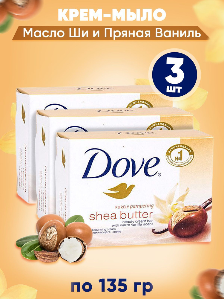 DOVE Крем-мыло твердое Объятия нежности Масло ШИ и Пряная ваниль (Karite y vanilla) 135 гр. в наборе #1