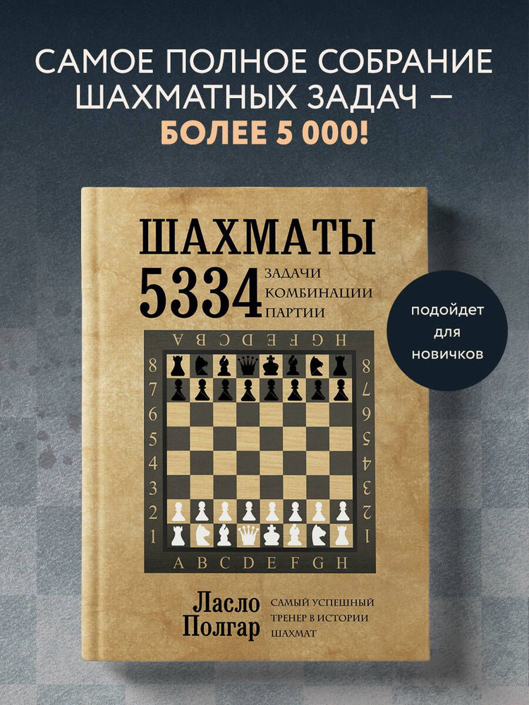 Шахматы. 5334 задачи, комбинации и партии #1