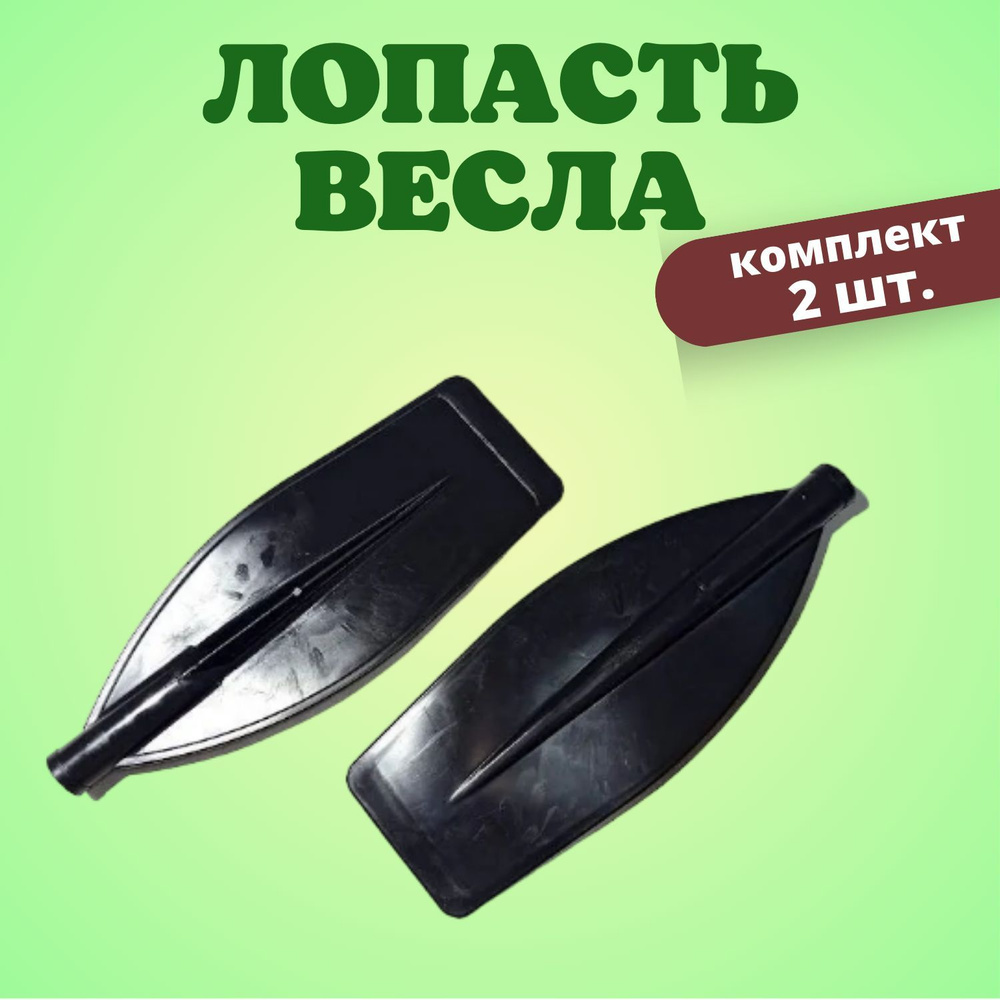 Лопасть весла пластиковая широкая, Ф трубы - 32 мм, комплект 2 шт. (Ярославль)  #1