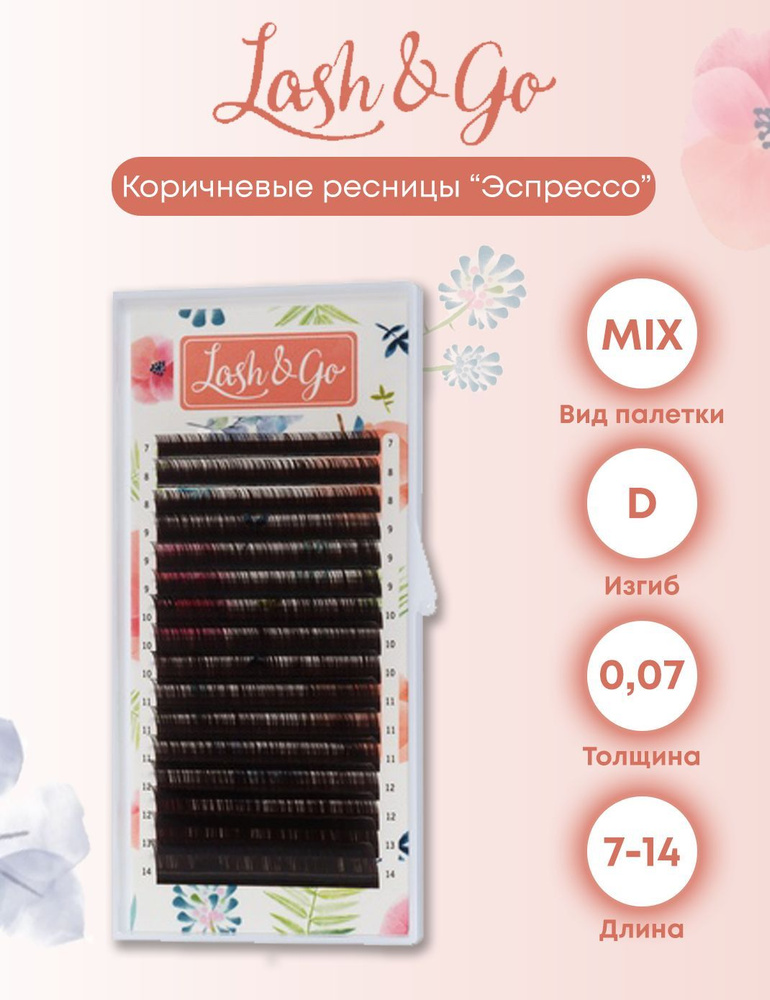 Lash&Go D/0.07/7-14 "Эспрессо" коричневые ресницы для наращивания (16 линий микс)  #1