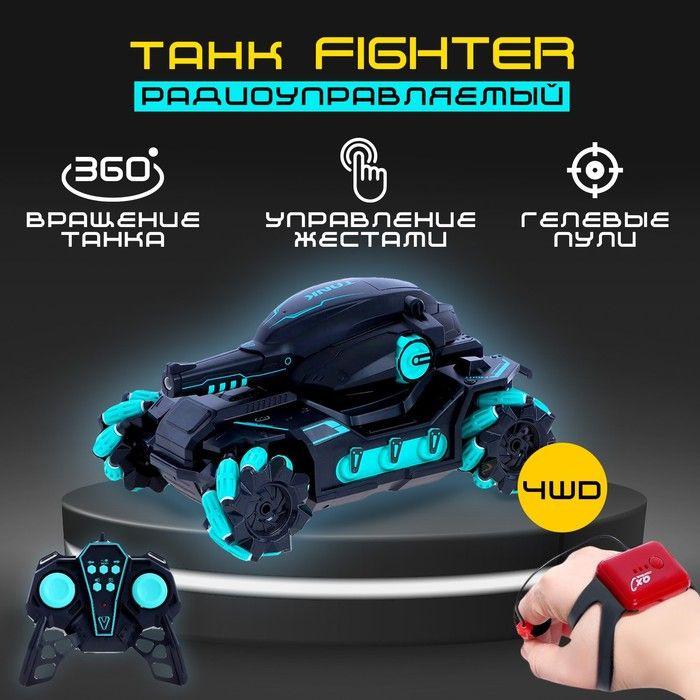 Танк радиоуправляемый Fighter, 4WD, управление жестами, стреляет гелевыми пулями, цвет чёрно-синий  #1