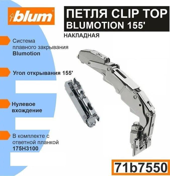 Петля BLUM CLIP TOP BLUMOTION накладная c доводчиком 155 градусов 71B7550 в комплекте с прямой планкой #1