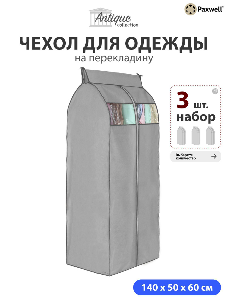 Чехол для сезонного хранения одежды Paxwell Ордер Про 140х50 (набор) Серый, 3шт в уп  #1