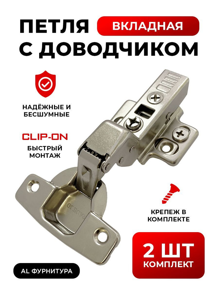 Петли мебельные с доводчиком вкладные комплект 2 шт с 3D регулировкой Clip-on (быстросъёмные), угол открывания #1