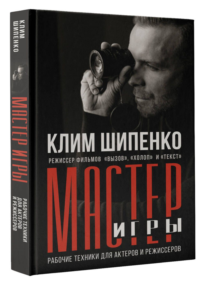 Мастер игры: рабочие техники для актеров и режиссеров | Клим Шипенко  #1