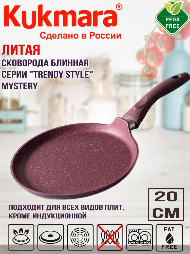 Сковорода блинная Kukmara 200мм с ручкой, линия "Trendy style" Mystery сб200tsm  #1