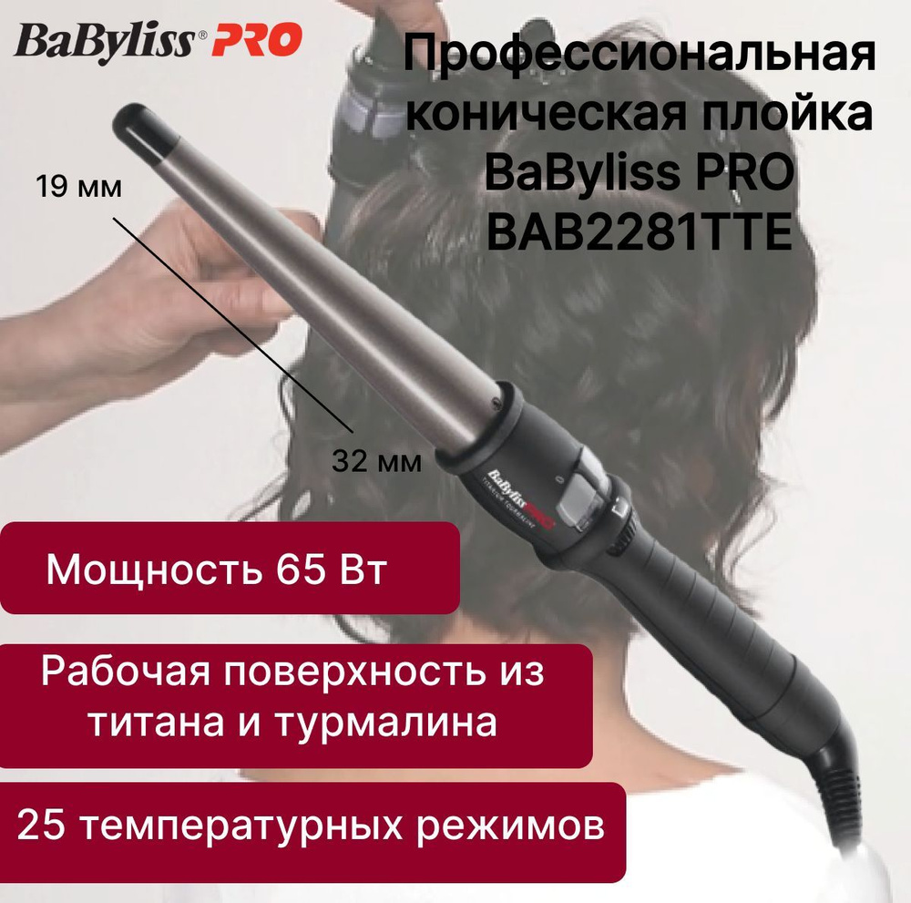 Профессиональная коническая плойка BaByliss PRO BAB2281TTE #1