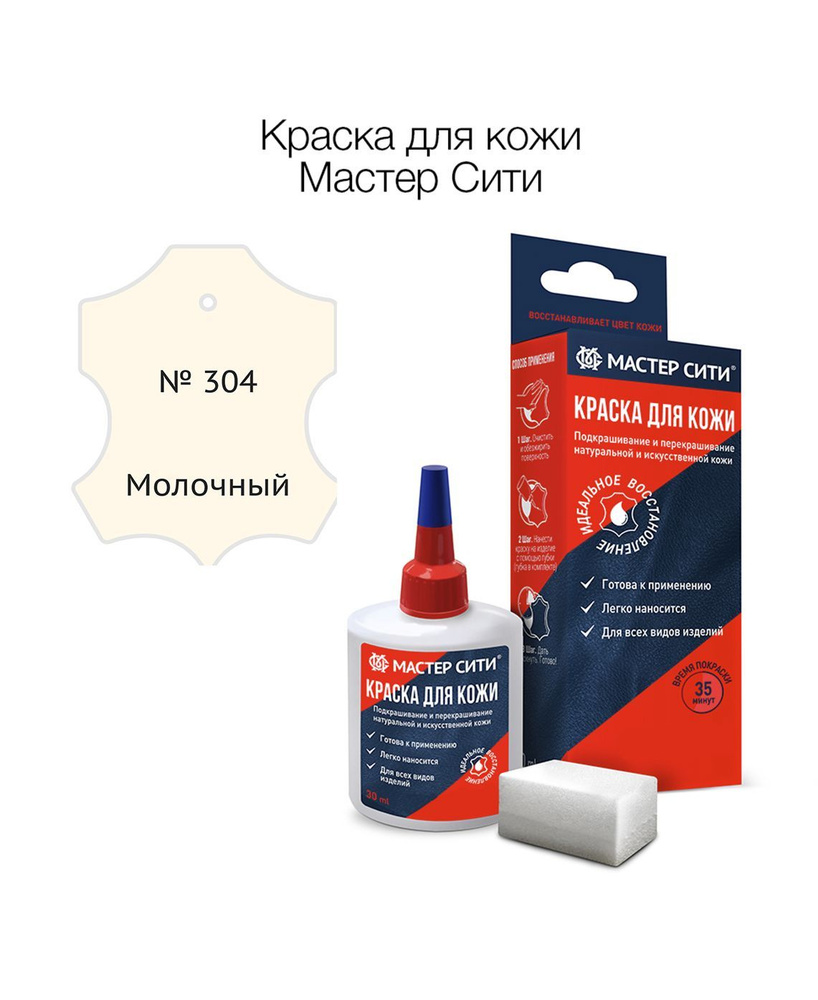 Краска для кожи 30 мл, Мастер Сити, Молочный 304, краска для обуви, автосалона  #1