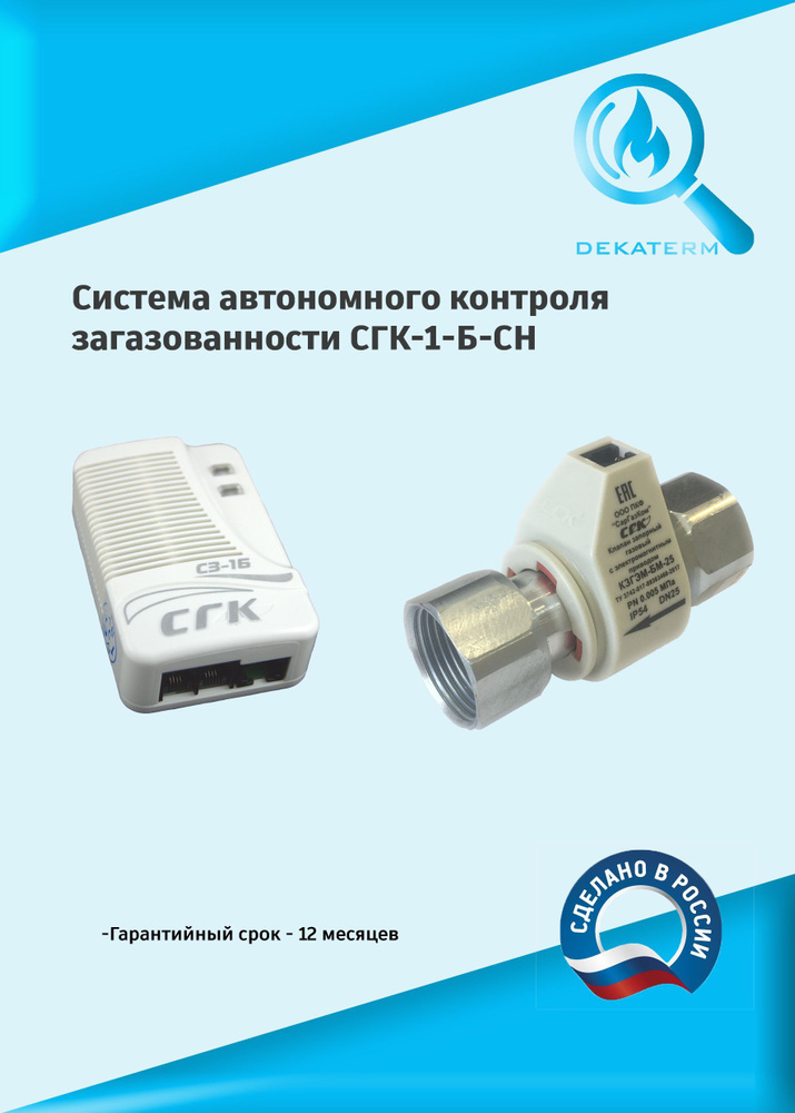 Система контроля загазованности СГК-1-Б-СН (Диаметр 25) #1