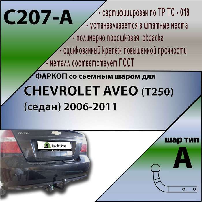 Фаркоп ТСУ для CHEVROLET AVEO (T250) (седан) 2006-2011 + СЕРТИФИКАТ #1