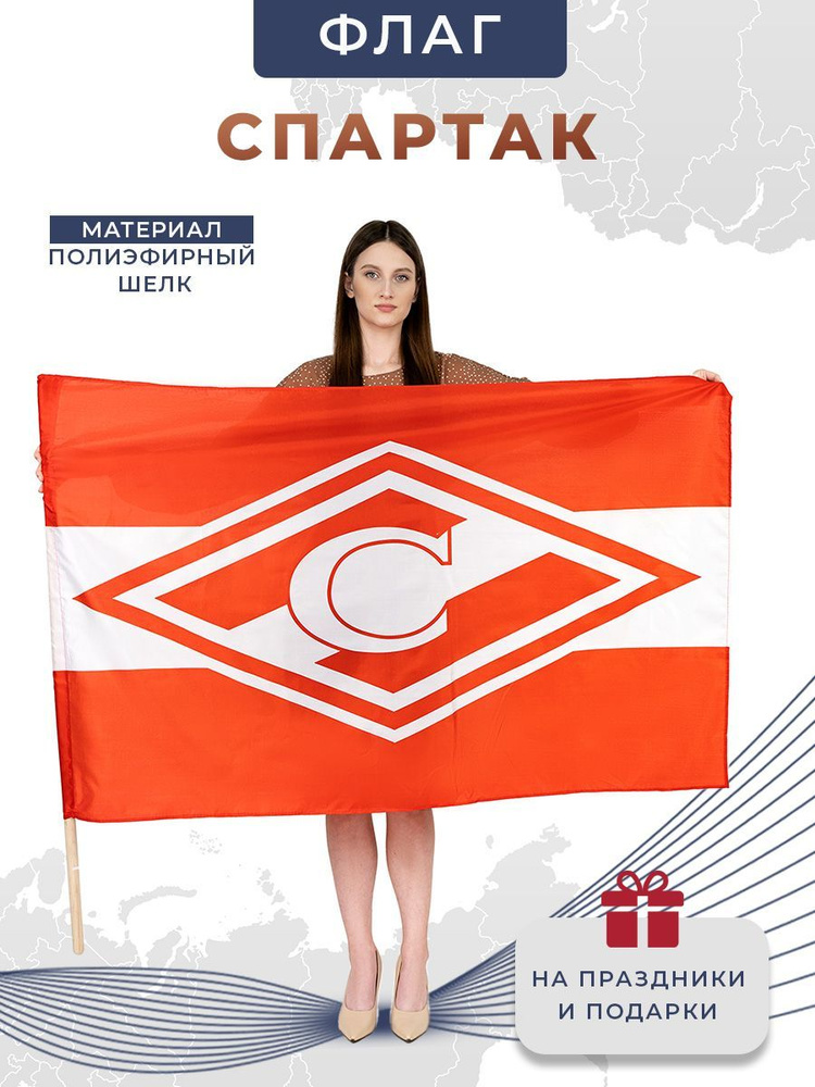 Флаг СПАРТАК МОСКВА, футбол, материал полиэфирный шелк, размер 90 х 145 см  #1