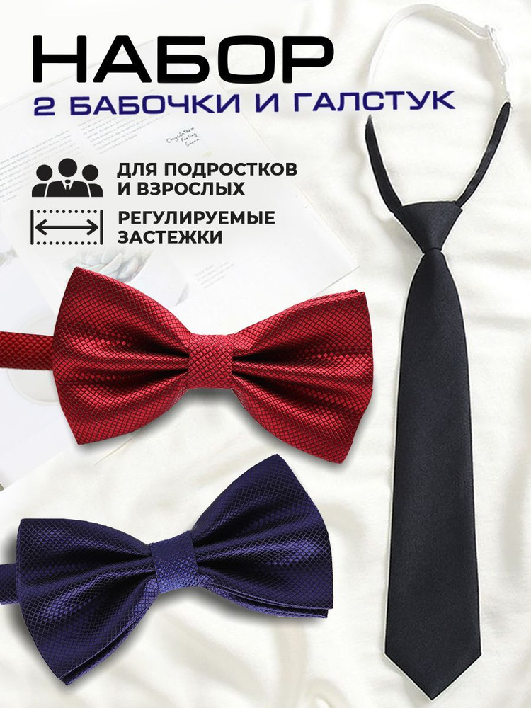 Бабочка галстук - набор - купить с доставкой по выгодным ценам в ...
