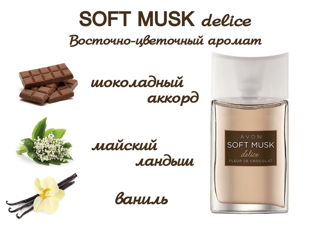 AVON Парфюмерная вода Soft Musk Delice 50 мл #1