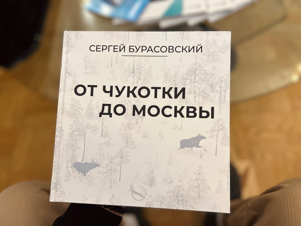 От Чукотки до Москвы:. Фотографические сюжеты геодезиста | Бурасовский Сергей  #1