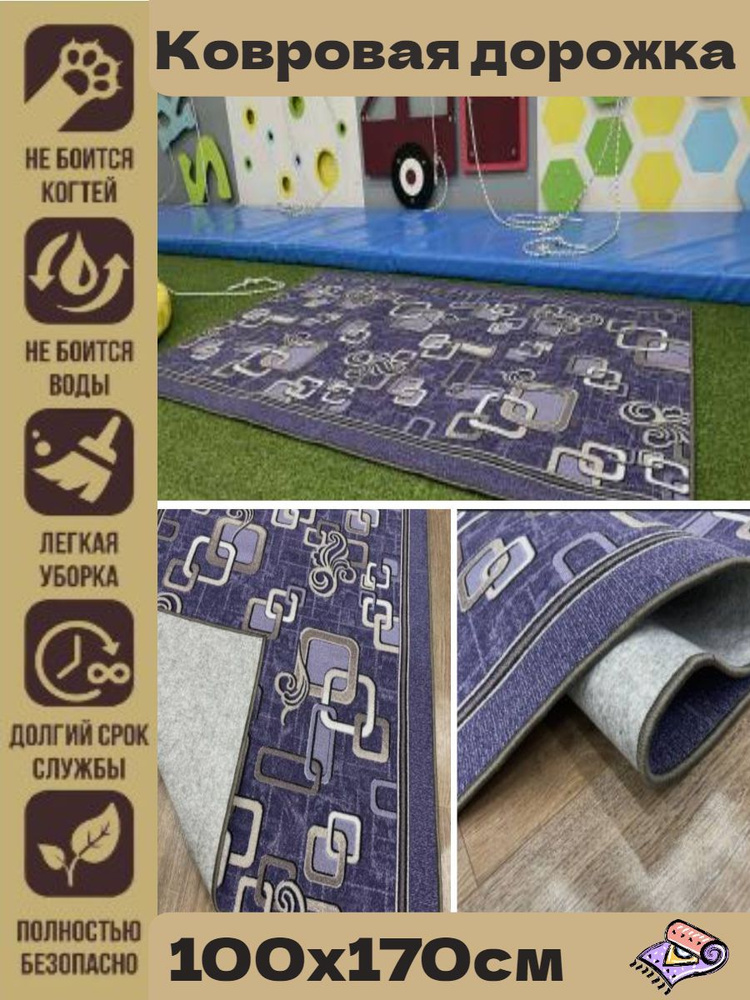 Ковровая дорожка , ковёр безворсовый на войлочной основе Carpet World "Фиолетовые цепи с серым" , полиамид #1