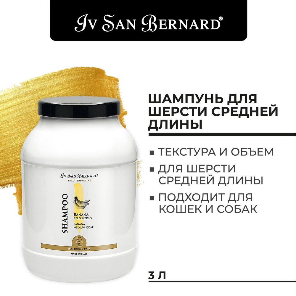 Шампунь Iv San Bernard Traditional Line Banana для шерсти средней длины 3 л  #1