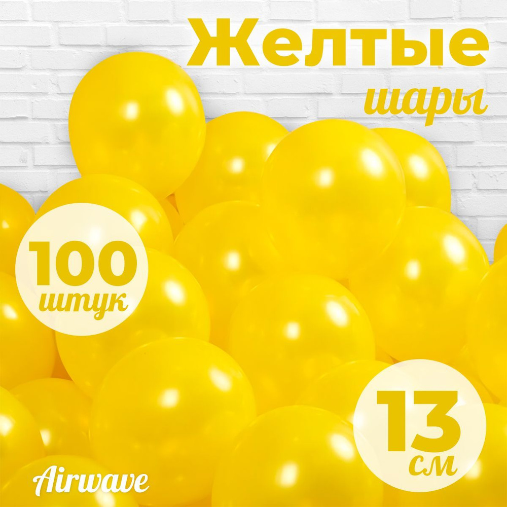 Воздушные шары "Желтые", размер: 13 см / 5 дюймов, 100 штук #1