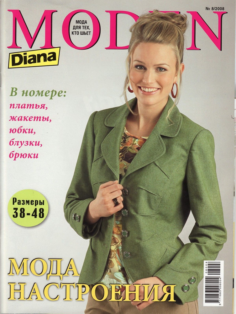 Выкройки журнала Diana Moden.