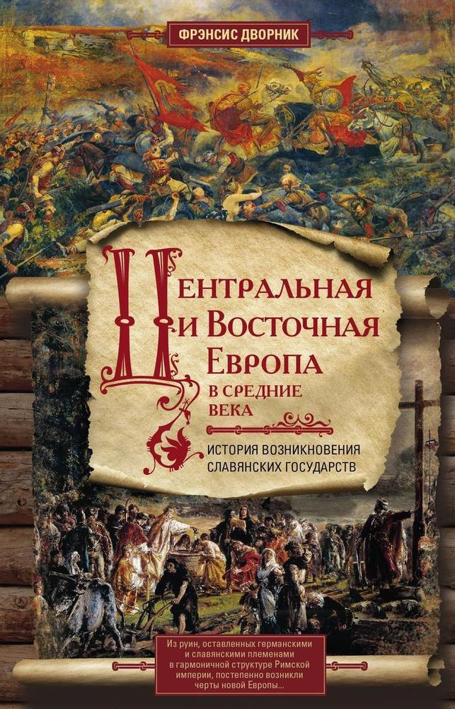 Центральная и Восточная Европа в средние века. История возниковения славянских государств  #1