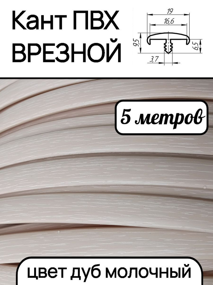 Мебельная кромка ПВХ кант врезной 16 мм, цвет Дуб молочный 5 м  #1