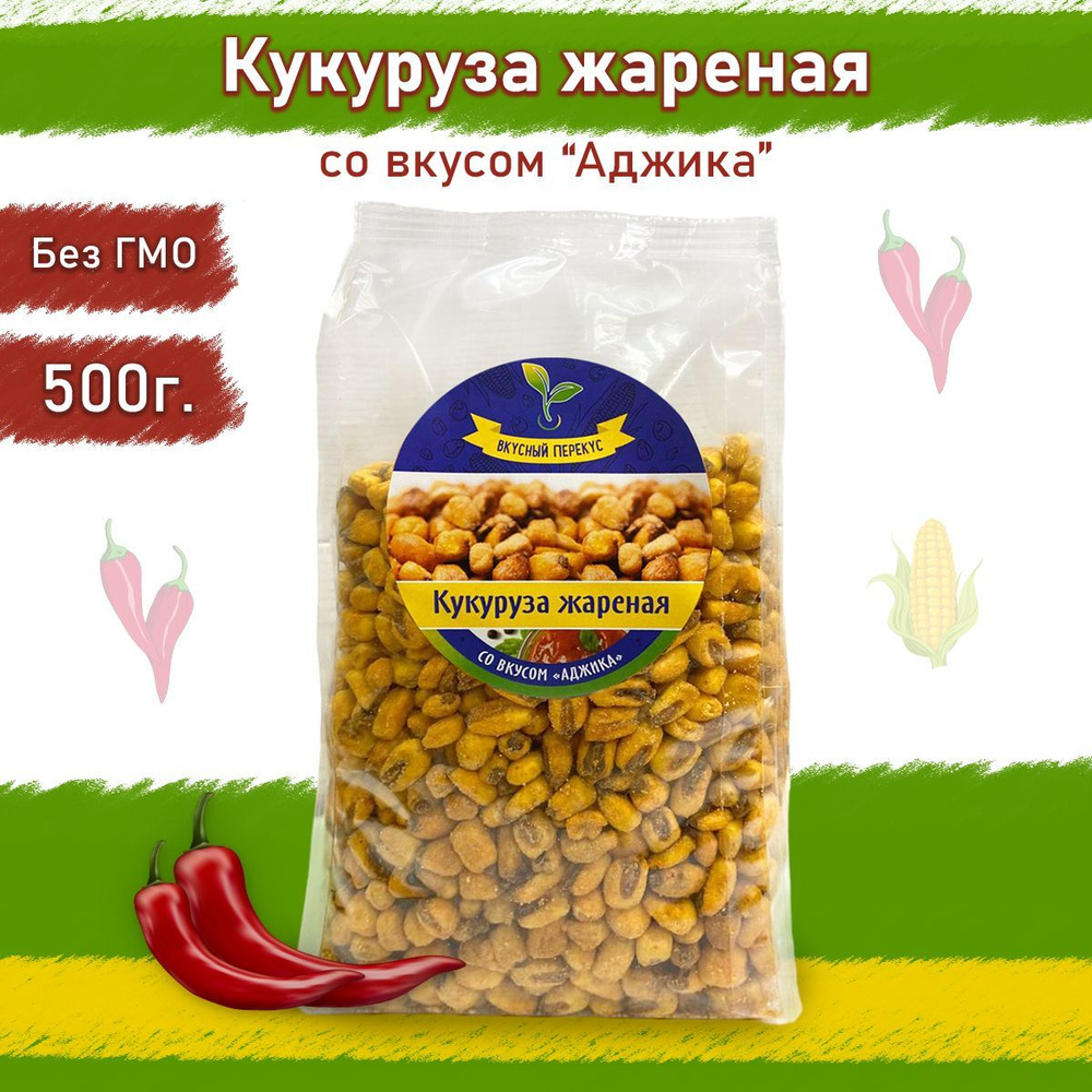 Кукуруза жареная со вкусом Аджика острая 500 г снеки чипсы хрустящие  #1