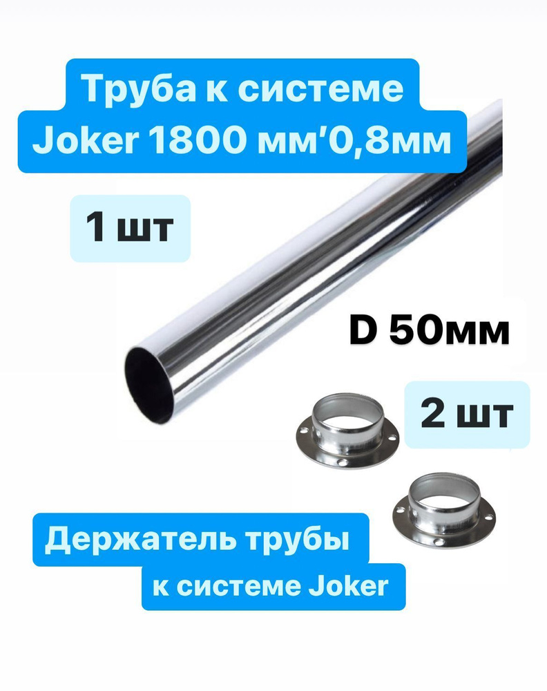 Труба к системе Joker 50х0,8х1800 мм + 2 шт. держатель трубы к системе Joker  #1