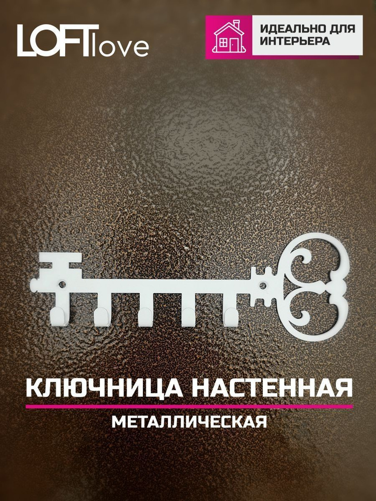 Ключница настенная Ключик металл 5 крючков белая #1