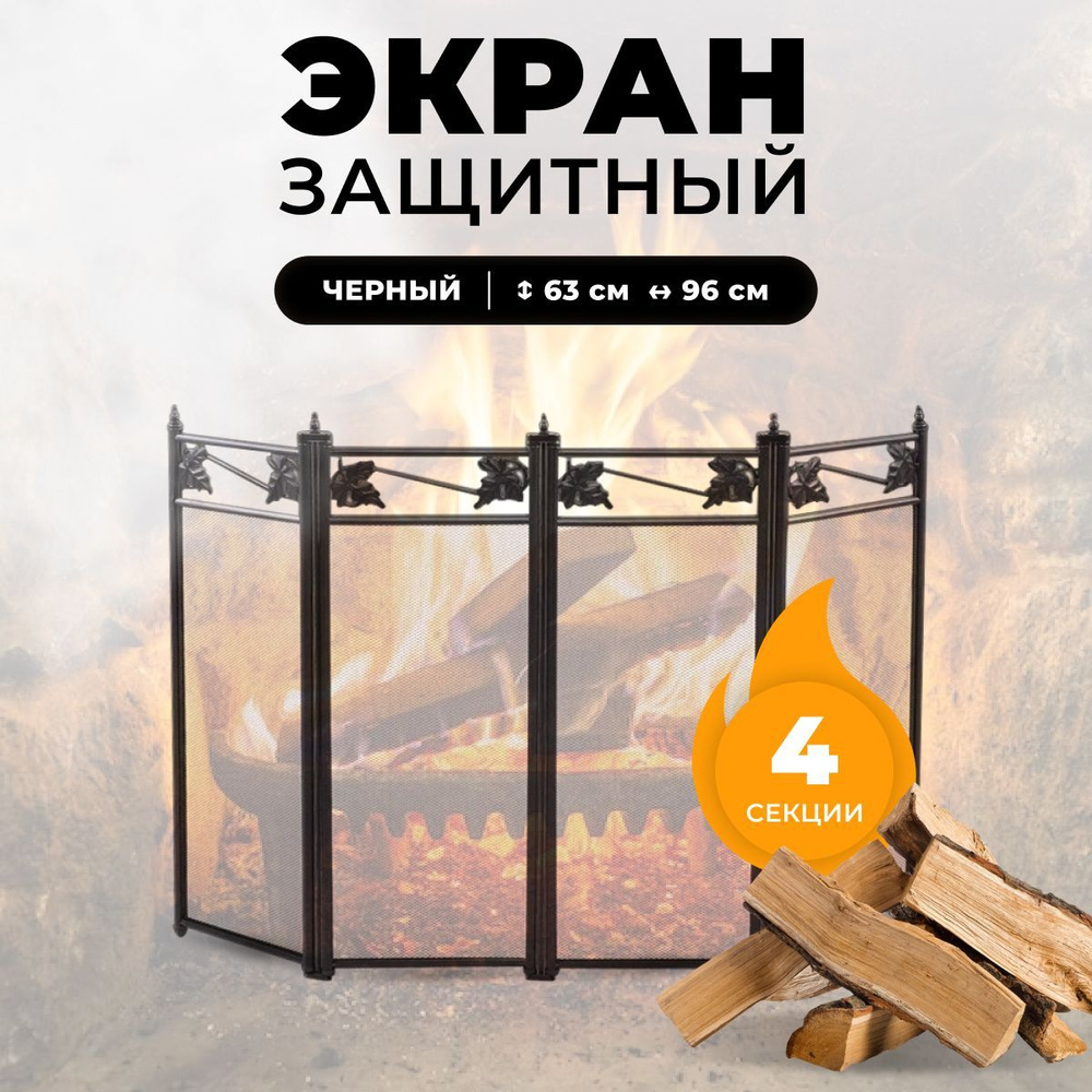 Защитный каминный экран для каминов и печей C04044BK #1