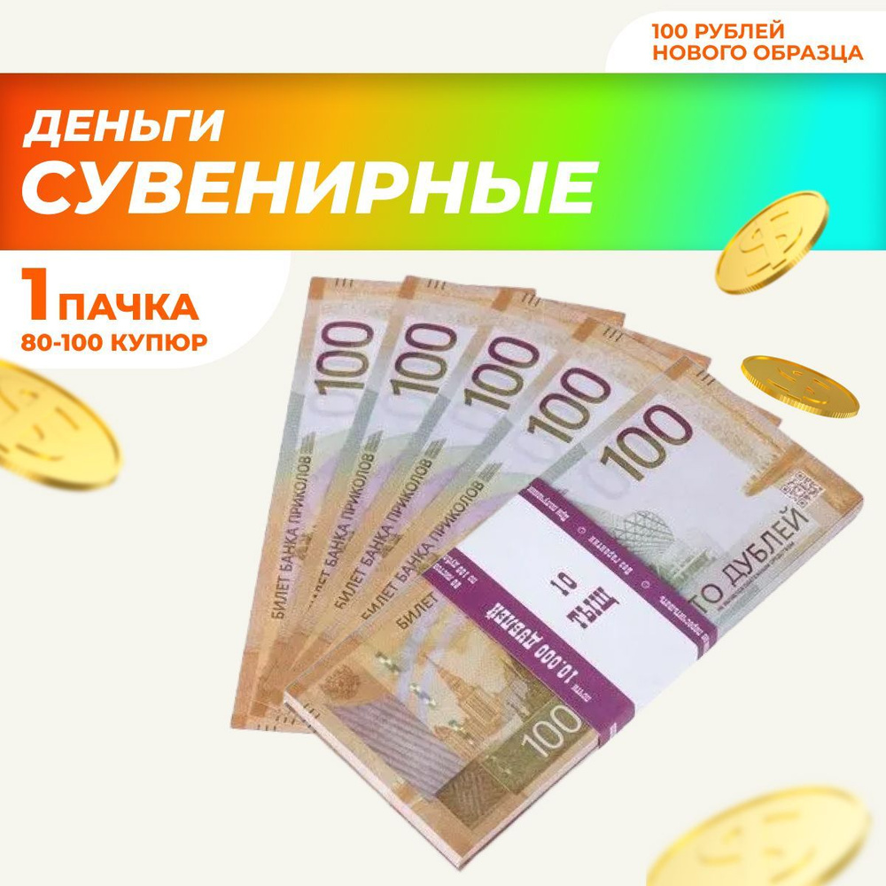 Сувенирные деньги в пачке, билет банка приколов "100" рублей новые  #1