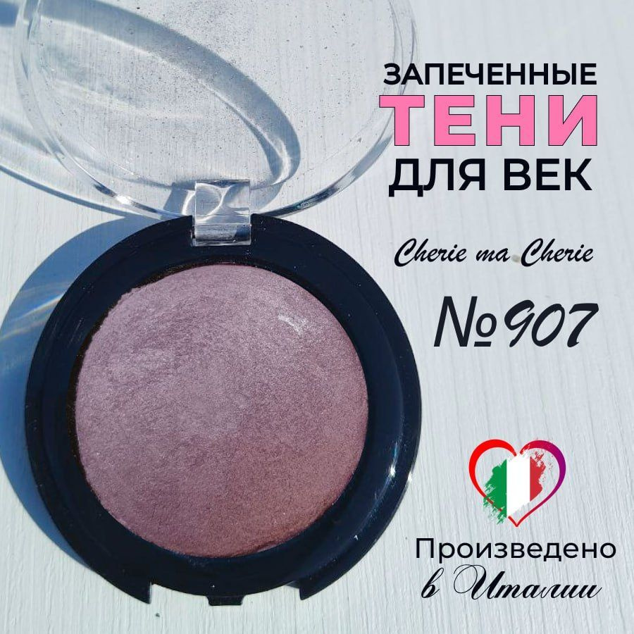 Тени для век запеченные Cherie ma Cherie N 907 #1