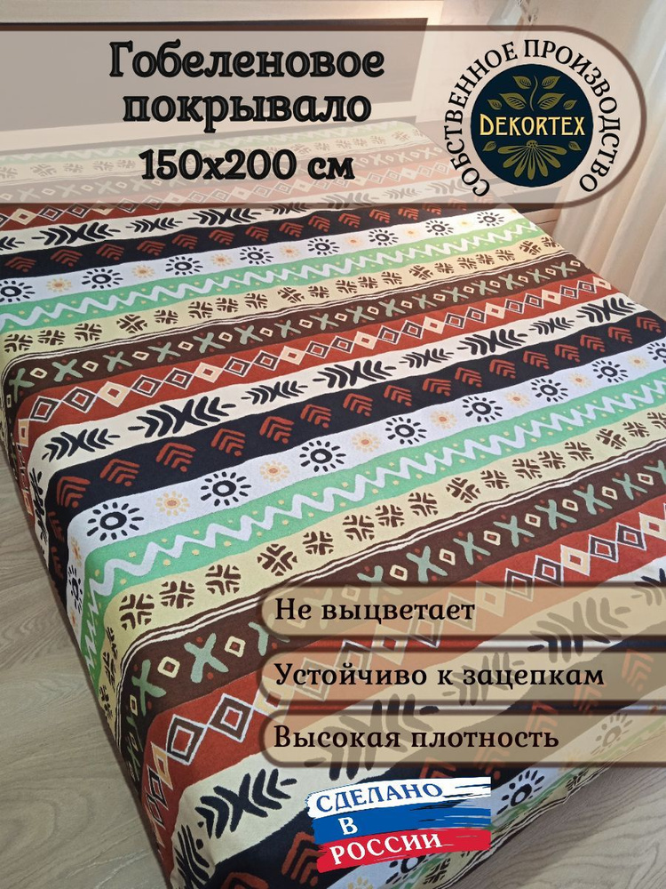 Покрывало гобеленовое Африка 1,5-спальный (150х200) #1