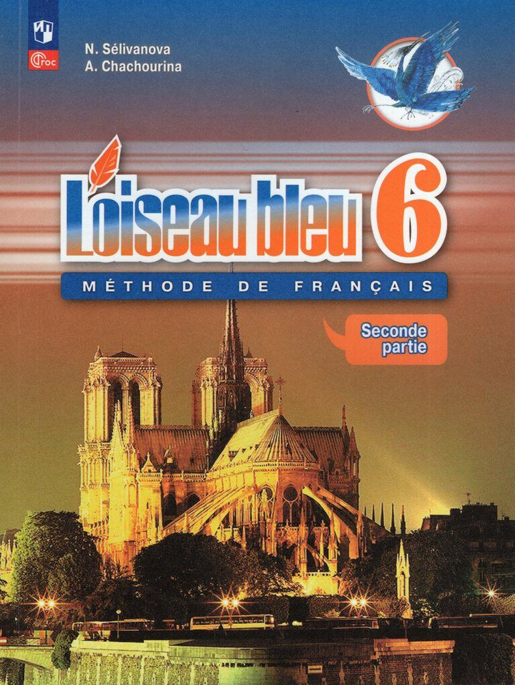 Французский язык. 6 класс. Учебник. Часть 2 - купить с доставкой по ...