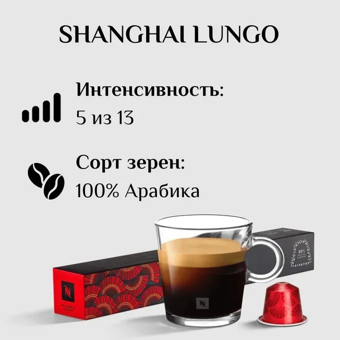 Кофе в капсулах Nespresso Shanghai Lungo, 10 капс. в уп. #1