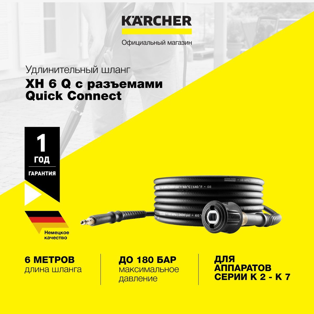 Удлинительный шланг высокого давления Karcher XH 6 Q 2.641-709.0 длиной 6 метров, с быстродействующими #1