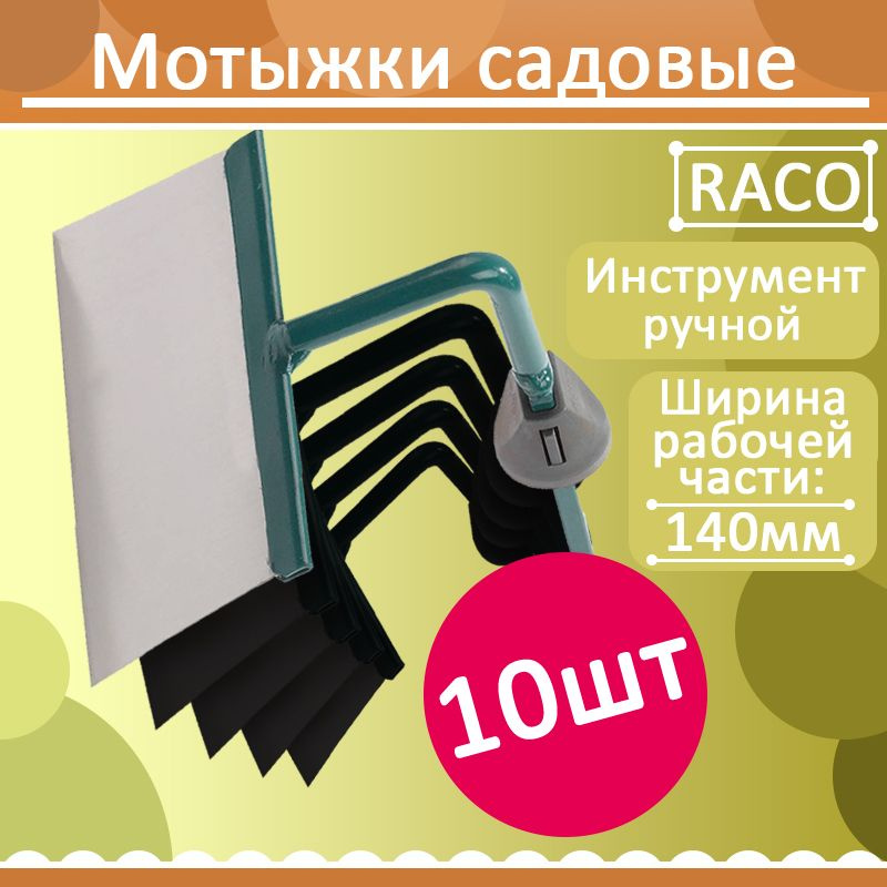 Комплект 10 шт, Мотыжка садовая RACO из нерж. стали, трапеция, с быстрозажимным механизмом, 140мм, 4230-53832 #1