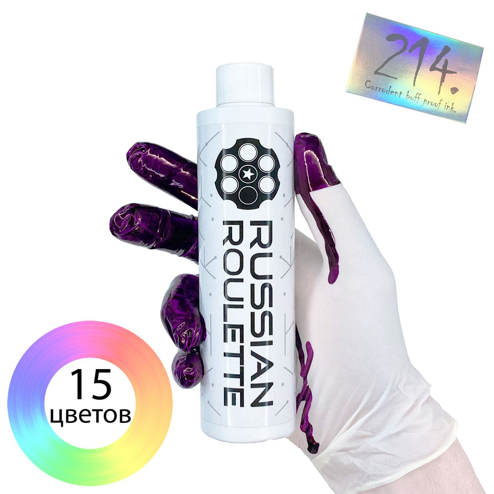 Заправка чернила для маркеров сквизеров для граффити Russian Roulette Street Violet 200ml by 214ink для #1