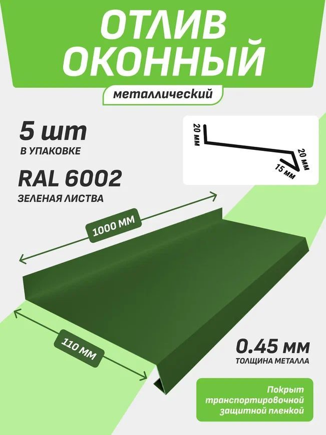 Отлив оконный 110*1000 мм зеленая листва RAL 6002 5 шт. #1